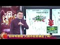 《楊世光在金錢爆》20190517（完整版）人民幣520 黃小玉911