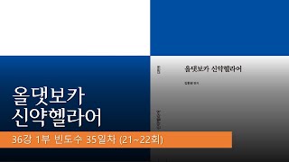 [올댓보카 신약헬라어] 무료강의 36강 입니다. - 빈도수별 단어 (성경에 가장 많이 나오는 헬라어)