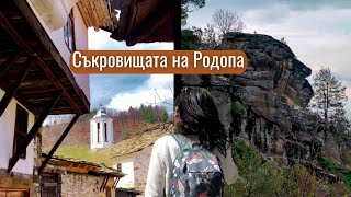 Омагьосани в Западните Родопи 2023 / Тракийското светилище Градище и село Долен