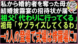 【スカッと】私から婚約者を奪った母から結婚披露宴の招待状が届くと祖父「代わりに行ってくる」祖母「サプライズしてくるわ」2人の登場で式場は修羅場と化