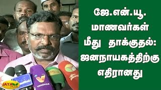 ஜே.என்.யூ. மாணவர்கள் மீது தாக்குதல்: ஜனநாயகத்திற்கு எதிரானது | JNU Violence