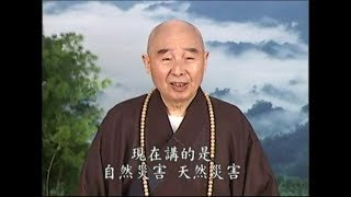 淨空法師佛學答問精選：現在宇宙的災難這麼多，是人為的？還是天災？