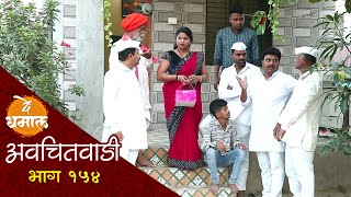 सुगंधाचा वाढदिवस, जाल्याने केली वर्गणी | अवचितवाडी भाग - १५४ | Avchitwadi Episode - 154 | De Dhamal