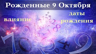 СУДЬБА РОЖДЕННЫХ 9 ОКТЯБРЯ┃ОСОБЕННОСТИ #гороскоп #день #судьба #октябрь #особенности #удача #успех