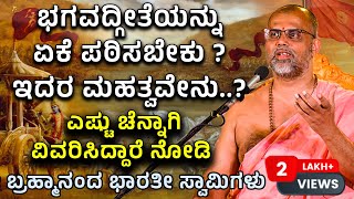 ಭಗವದ್ಗೀತೆಯನ್ನು ಏಕೆ ಪಠಿಸಬೇಕು ?ಇದರ ಮಹತ್ವವೇನು..? - ಶ್ರೀ ಬ್ರಹ್ಮಾನಂದ ಭಾರತಿ ಸ್ವಾಮಿಗಳು - Shreeprabha Studio