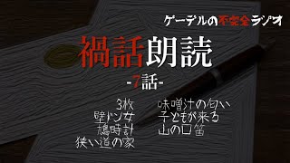 怪談朗読「禍話朗読　山の口笛ほか全7話」怖い話・不思議な話