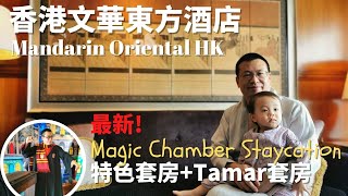 Vlog - 文華東方酒店 Mandarin Oriental Hong Kong Staycation x Harry Potter | 窺探特色海景套房、實測隱形斗篷、哈利波特魔法歷奇住宿計劃