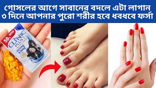 গোসলের আগে সাবানের বদলে এটা লাগান ৩ দিনে পুরো শরীর হবে ধবধবে ফর্সা ও উজ্জ্বল | Full Body Whitening