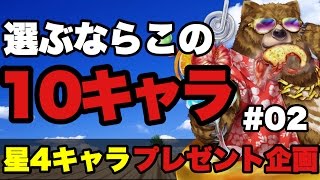 【白猫】星4キャラプレゼント企画！選ぶなら、この10キャラ！【後編】