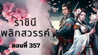 ราชินีพลิกสวรรค์ นิยายเสียง ตอนที่   357