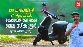 130 കി.മീക്ക് വേണ്ടത് 24 രൂപ, കേരളത്തിലെ ആദ്യ ഓല സ്കൂട്ടർ ഉടമയ്ക്ക് പറയാനുള്ളത് | OLA S1 Pro Review