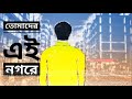 তোমাদের এই নগরে হুমায়ূন আহমেদ। beglali audio boook। bengali story। himu