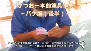 かつお一本釣漁具作成（バケ編後半）