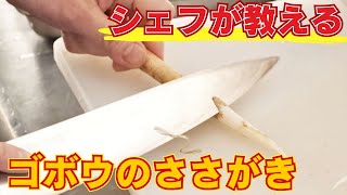 和食料理人が教えます！ごぼうのささがきのやり方/悠々