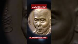 ปิดคับเหรียญหันข้างหลวงปู่คำพันธ์ วัดธาตุมหาชัย ปี 2544บล็อกกองกษาปณ์สนใจติดต่อไอดีไลน์ n191ud