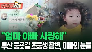 ＂엄마 아빠 사랑해＂ 부산 등굣길 초등생 참변, 아빠의 눈물 | 이슈픽 zip