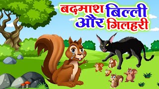 बदमाश बिल्ला और गिलहरी - Rogue Cat and The Squirrel | Hindi Moral Stories |Hindi Kahani#riyajungletv