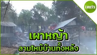 เผาหญ้าลามไหม้บ้านวอดทั้งหลัง | 26-03-62 | ข่าวเช้าไทยรัฐ