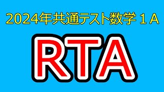 2024年共通テストRTA数学１A