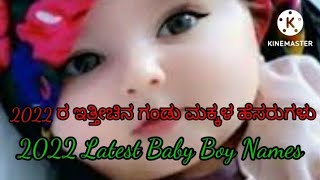 Modern Baby Boy Names In Kannada || ಮುದ್ದು ಮುದ್ದಾದ ಗಂಡು ಮಕ್ಕಳ ಹೆಸರುಗಳು 2022 || #rvrkannadachannel