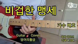 비겁한 맹세 # 배호# Guitar 🎸 Cover by:덩어리황금