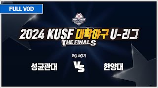 성균관대 vs 한양대 I 2024 KUSF 대학야구 U-리그 왕중왕전