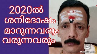 2020ൽ ശനിദോഷംമാറുന്നവരുംവരുന്നവരും 9400642415.