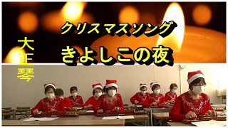 クリスマスソング【きよしこの夜】現代大正琴研究会