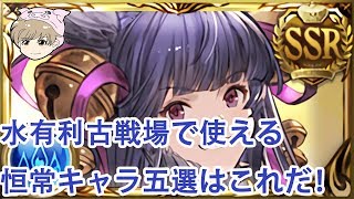 【グラブル】水有利古戦場で使える恒常キャラ五選はこれだ！