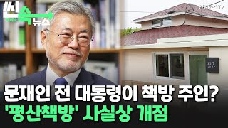 [씬속뉴스] 문재인 전 대통령이 책방 주인?…평산마을 책방 개점 / 연합뉴스TV (YonhapnewsTV)