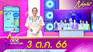 รายการไนน์เอ็นเตอร์เทนไนท์ไลฟ์ 3 ต.ค. 66