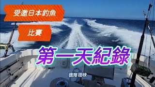 免費到日本比賽釣魚，比賽第一天，日本的魚很多？