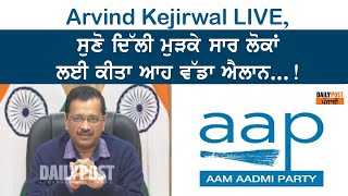 Arvind Kejirwal LIVE, ਸੁਣੋ ਦਿੱਲੀ ਮੁੜਕੇ ਸਾਰ ਲੋਕਾਂ ਲਈ ਕੀਤਾ ਆਹ ਵੱਡਾ ਐਲਾਨ...!