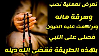 رددي الصلاة على النبي بهذه الطريقة /أقسم بالله مادللت عليها احد الا وبشرني بسداد دينه في 3ايام