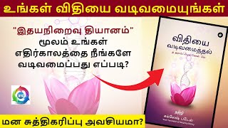 Designing Destiny: The Heartfulness Way | Tamil Audiobook | Weave Your Own Destiny | Daaji | IML