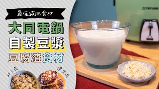 免豆漿機！免顧火！電鍋自製濃豆漿＋日式豆渣小菜食材| 日本男子的家庭料理 TASTY NOTE