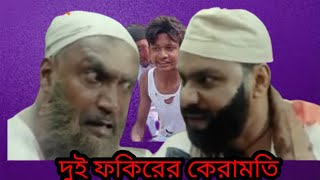 দুই ফকিরের কেরামতি|| Jiddi Police - জিদ্দি পুলিশ || Amin Khan || Nodi || Misha Showdagor || bangla