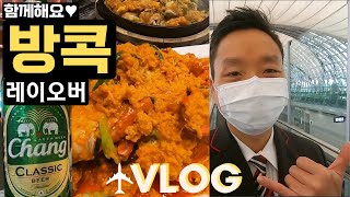 [Eng]Vlog. 방콕 레이오버 | 외항사 승무원 vlog | 쏨분씨푸드 뿌팟퐁가리 | 에미레이트 일등석 스위트 맛보기 | 실롬 맛집 스트릿푸드 | 반쏨땀 | 태국 마트 장보기