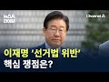 이재명 ‘선거법 위반’ 핵심 쟁점은? / 채널A / 뉴스A 라이브