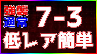 【アークナイツ 】7-3(強襲/通常) 低レア簡単 第七章「苦難揺籃」【明日方舟 / Arknights】