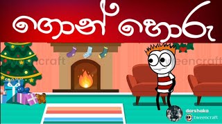 දැන් කාලෙ හොරු