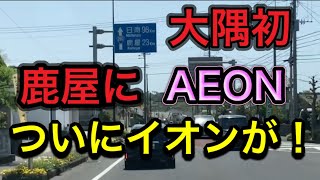 【まもなく】大隅半島に初めてイオンが進出！どうなる鹿屋、大隅地域！