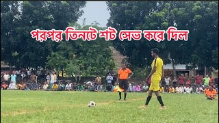 গোলকিপার ভালো খেলে একাই ম্যাচ জিতিয়ে দিলো⚽️⚽️⚽️⚽️