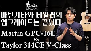 (설명란에 가격인상 안내를 꼭 확인하세요) 테일러 314ce V-Class vs 마틴기타 GPC16E Rosewood & Mahogany 완벽 비교!! / 마틴테일러비교분석안내추천