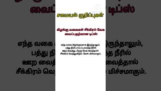 கிழங்கு சீக்கிரம் வேக வைப்பதற்க்கான டிப்ஸ்/kitchen tips/#shorts/#samayaltips/#shorts video