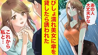 【漫画】知らないびしょ濡れ美女に冴えないリーマンが傘を貸したら誘われて相合い傘の関係になった【恋愛漫画】【胸キュン】【ラブコメ】