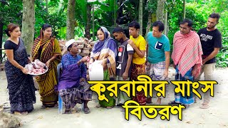 কোরবানির মাংশ বিতরণ | Robi Chengu | ঈদুল আযহা উপলক্ষে | Vadaima Robi Chengu 2023