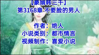 ❤️【豪婿韩三千】第3168章❤️