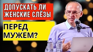 Допускать ли женские слёзы перед мужем? Торсунов лекции