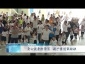 【net news】20160716 新山慈濟幼兒園第十一屆運動會